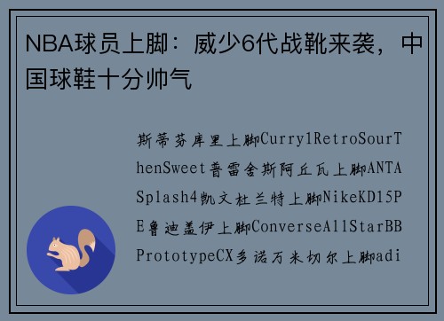 NBA球员上脚：威少6代战靴来袭，中国球鞋十分帅气