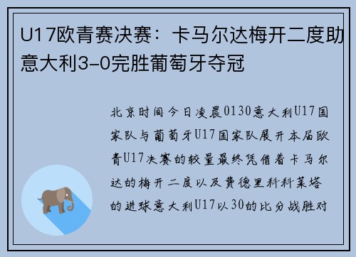 U17欧青赛决赛：卡马尔达梅开二度助意大利3-0完胜葡萄牙夺冠