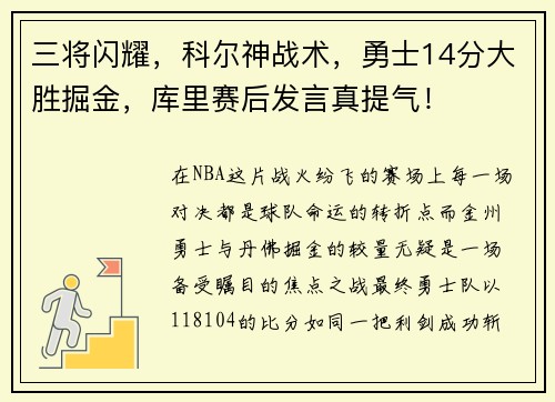 三将闪耀，科尔神战术，勇士14分大胜掘金，库里赛后发言真提气！