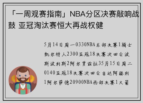 「一周观赛指南」NBA分区决赛敲响战鼓 亚冠淘汰赛恒大再战权健