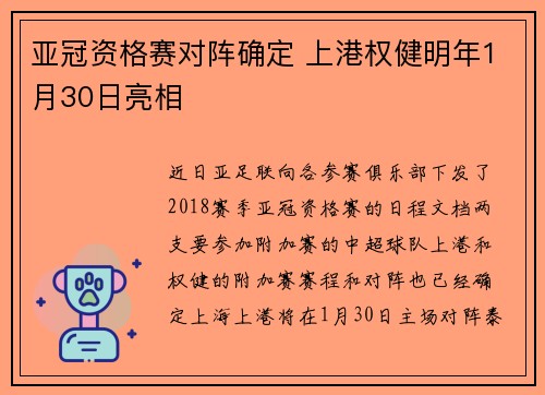亚冠资格赛对阵确定 上港权健明年1月30日亮相