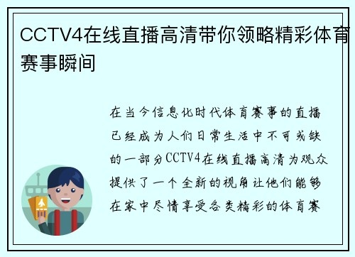 CCTV4在线直播高清带你领略精彩体育赛事瞬间