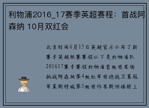 利物浦2016_17赛季英超赛程：首战阿森纳 10月双红会
