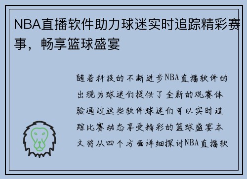 NBA直播软件助力球迷实时追踪精彩赛事，畅享篮球盛宴