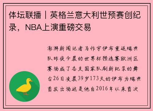 体坛联播｜英格兰意大利世预赛创纪录，NBA上演重磅交易