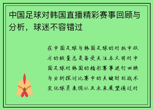 中国足球对韩国直播精彩赛事回顾与分析，球迷不容错过
