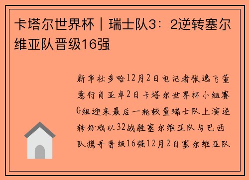 卡塔尔世界杯｜瑞士队3：2逆转塞尔维亚队晋级16强