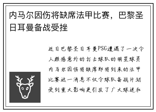 内马尔因伤将缺席法甲比赛，巴黎圣日耳曼备战受挫