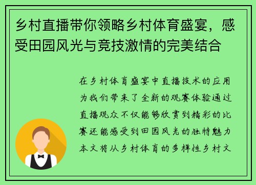 乡村直播带你领略乡村体育盛宴，感受田园风光与竞技激情的完美结合