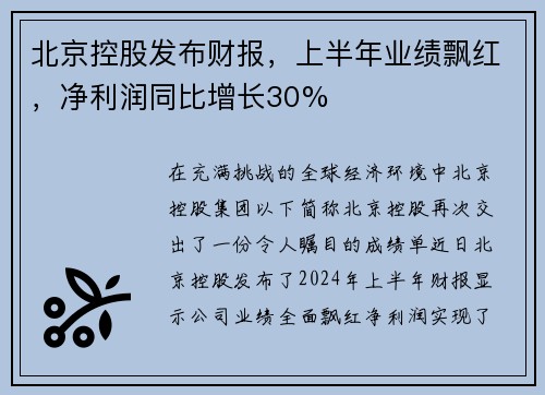北京控股发布财报，上半年业绩飘红，净利润同比增长30%