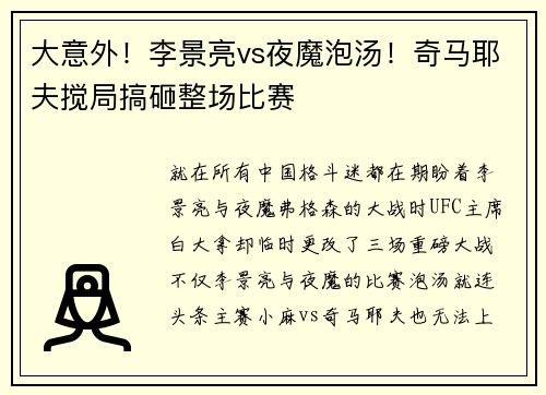 大意外！李景亮vs夜魔泡汤！奇马耶夫搅局搞砸整场比赛