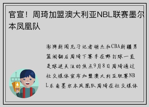 官宣！周琦加盟澳大利亚NBL联赛墨尔本凤凰队