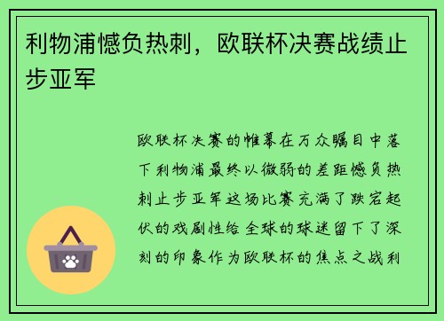 利物浦憾负热刺，欧联杯决赛战绩止步亚军
