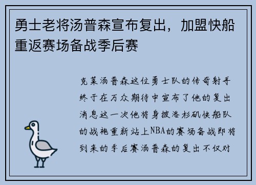 勇士老将汤普森宣布复出，加盟快船重返赛场备战季后赛