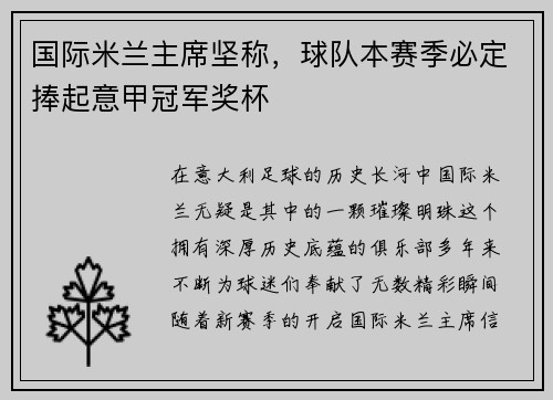 国际米兰主席坚称，球队本赛季必定捧起意甲冠军奖杯