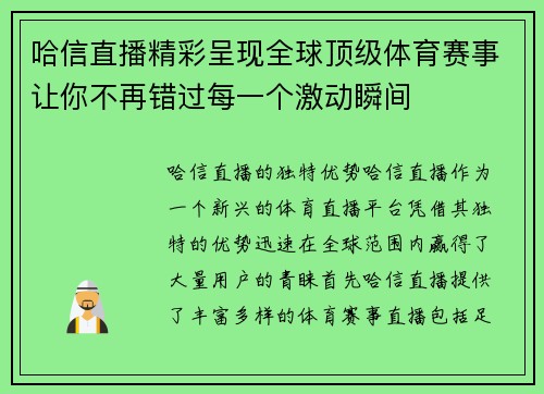 哈信直播精彩呈现全球顶级体育赛事让你不再错过每一个激动瞬间