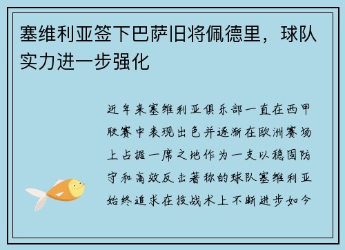 塞维利亚签下巴萨旧将佩德里，球队实力进一步强化