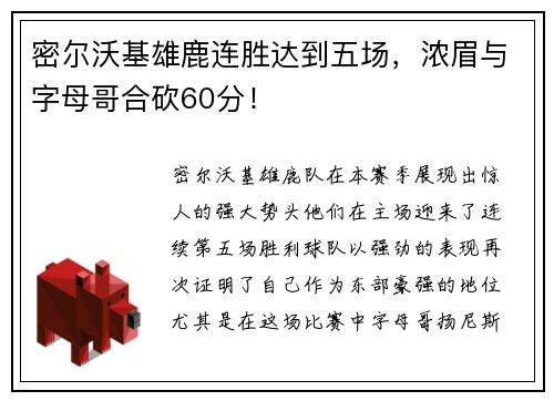 密尔沃基雄鹿连胜达到五场，浓眉与字母哥合砍60分！