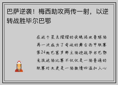 巴萨逆袭！梅西助攻两传一射，以逆转战胜毕尔巴鄂