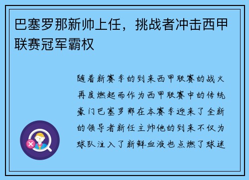 巴塞罗那新帅上任，挑战者冲击西甲联赛冠军霸权