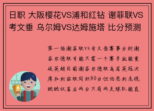 日职 大阪樱花VS浦和红钻 谢菲联VS考文垂 乌尔姆VS达姆施塔 比分预测