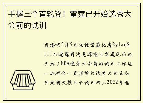 手握三个首轮签！雷霆已开始选秀大会前的试训