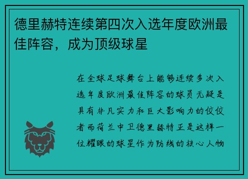 德里赫特连续第四次入选年度欧洲最佳阵容，成为顶级球星