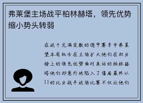 弗莱堡主场战平柏林赫塔，领先优势缩小势头转弱