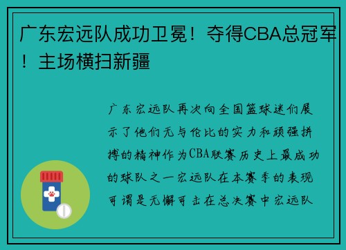 广东宏远队成功卫冕！夺得CBA总冠军！主场横扫新疆