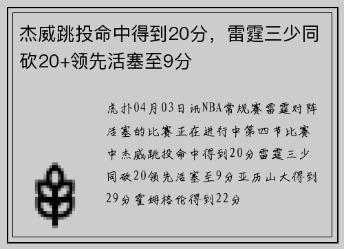 杰威跳投命中得到20分，雷霆三少同砍20+领先活塞至9分