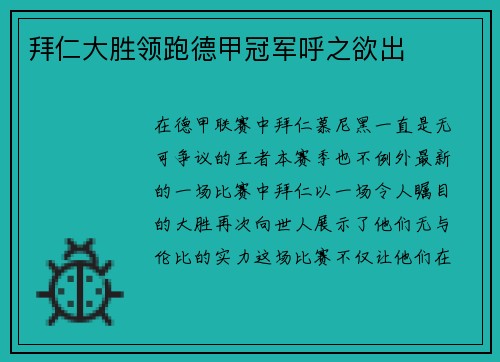 拜仁大胜领跑德甲冠军呼之欲出