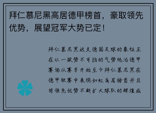 拜仁慕尼黑高居德甲榜首，豪取领先优势，展望冠军大势已定！