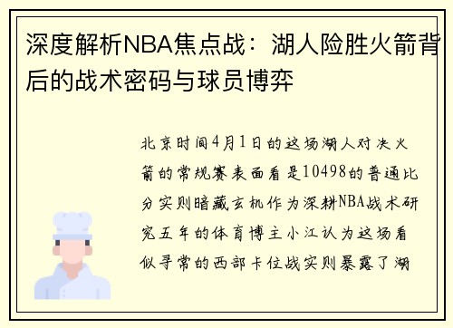 深度解析NBA焦点战：湖人险胜火箭背后的战术密码与球员博弈