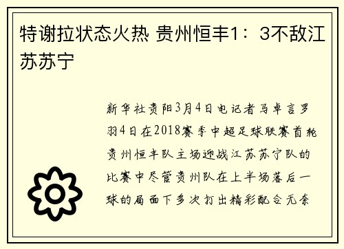 特谢拉状态火热 贵州恒丰1：3不敌江苏苏宁