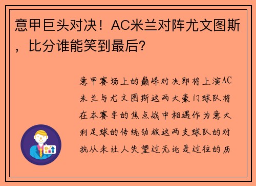 意甲巨头对决！AC米兰对阵尤文图斯，比分谁能笑到最后？