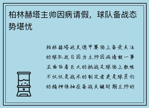 柏林赫塔主帅因病请假，球队备战态势堪忧