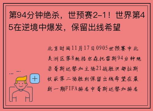 第94分钟绝杀，世预赛2-1！世界第45在逆境中爆发，保留出线希望
