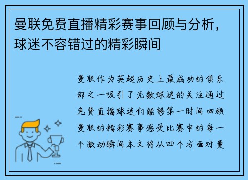 曼联免费直播精彩赛事回顾与分析，球迷不容错过的精彩瞬间