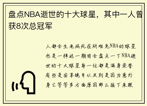 盘点NBA逝世的十大球星，其中一人曾获8次总冠军