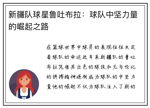 新疆队球星鲁吐布拉：球队中坚力量的崛起之路