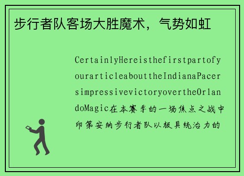 步行者队客场大胜魔术，气势如虹