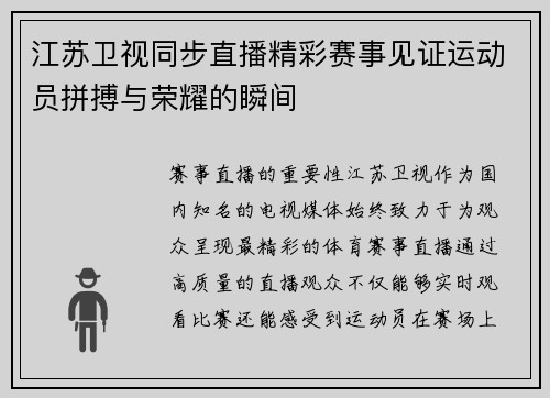 江苏卫视同步直播精彩赛事见证运动员拼搏与荣耀的瞬间