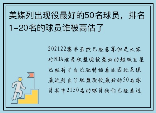 美媒列出现役最好的50名球员，排名1-20名的球员谁被高估了