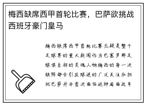 梅西缺席西甲首轮比赛，巴萨欲挑战西班牙豪门皇马