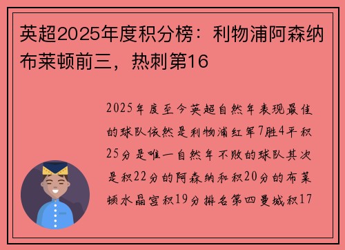 英超2025年度积分榜：利物浦阿森纳布莱顿前三，热刺第16