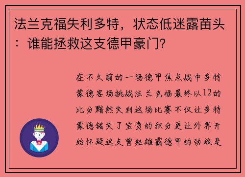 法兰克福失利多特，状态低迷露苗头：谁能拯救这支德甲豪门？