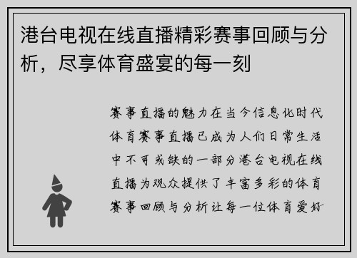 港台电视在线直播精彩赛事回顾与分析，尽享体育盛宴的每一刻