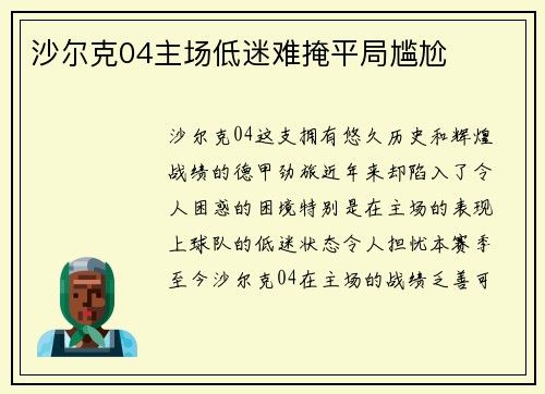 沙尔克04主场低迷难掩平局尴尬