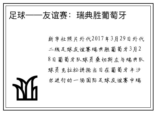足球——友谊赛：瑞典胜葡萄牙