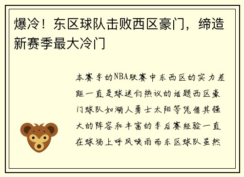 爆冷！东区球队击败西区豪门，缔造新赛季最大冷门
